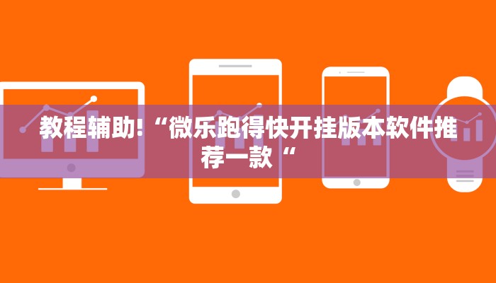 教程辅助!“微乐跑得快开挂版本软件推荐一款“