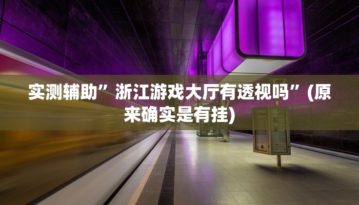 实测辅助”浙江游戏大厅有透视吗”(原来确实是有挂)