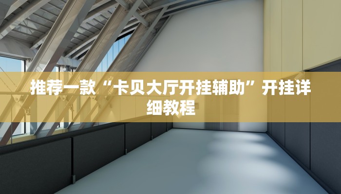 推荐一款“卡贝大厅开挂辅助”开挂详细教程