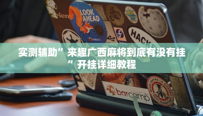 实测辅助”来趣广西麻将到底有没有挂”开挂详细教程