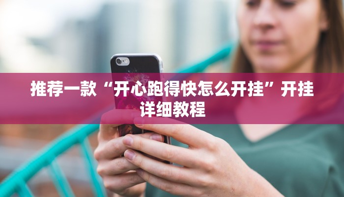 推荐一款“开心跑得快怎么开挂”开挂详细教程