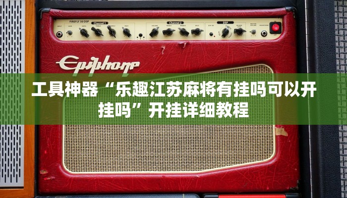 工具神器“乐趣江苏麻将有挂吗可以开挂吗”开挂详细教程