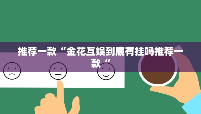推荐一款“金花互娱到底有挂吗推荐一款“