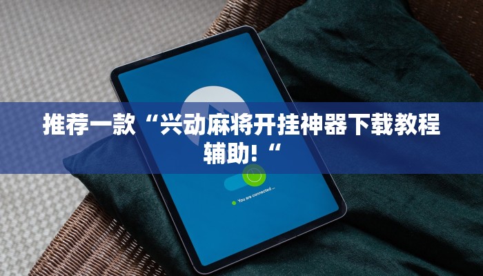 实测辅助“aapoker可以作弊码“开挂详细教程