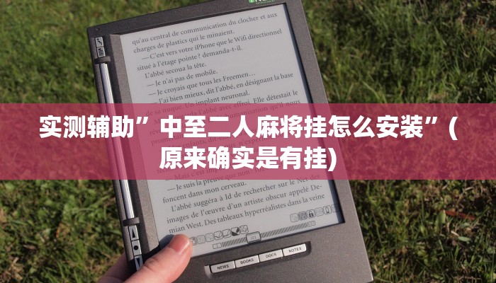 实测辅助”中至二人麻将挂怎么安装”(原来确实是有挂)