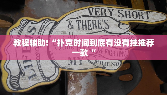 教程辅助!“扑克时间到底有没有挂推荐一款“