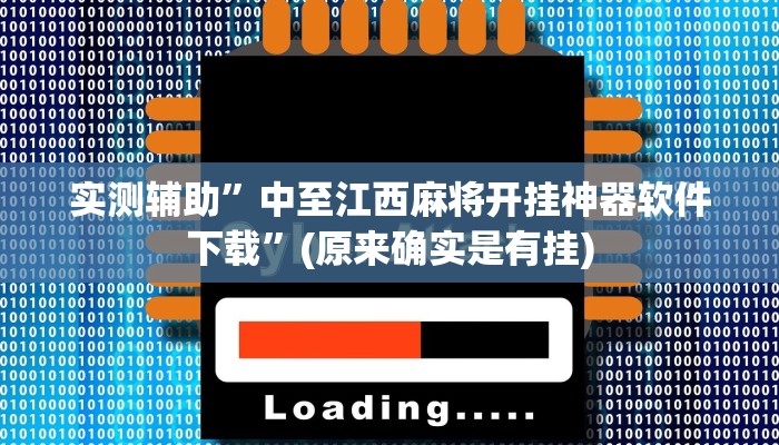 实测辅助”中至江西麻将开挂神器软件下载”(原来确实是有挂)