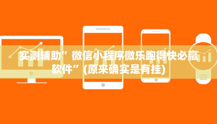 实测辅助”微信小程序微乐跑得快必赢软件”(原来确实是有挂)