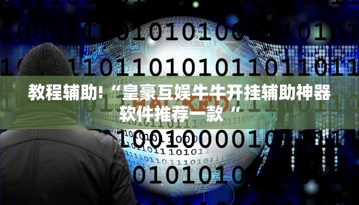 教程辅助!“皇豪互娱牛牛开挂辅助神器软件推荐一款“
