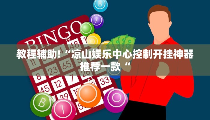 教程辅助!“凉山娱乐中心控制开挂神器推荐一款“