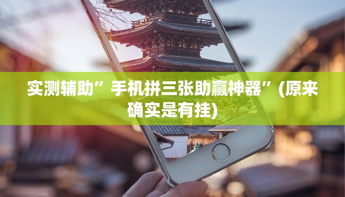 实测辅助”手机拼三张助赢神器”(原来确实是有挂)