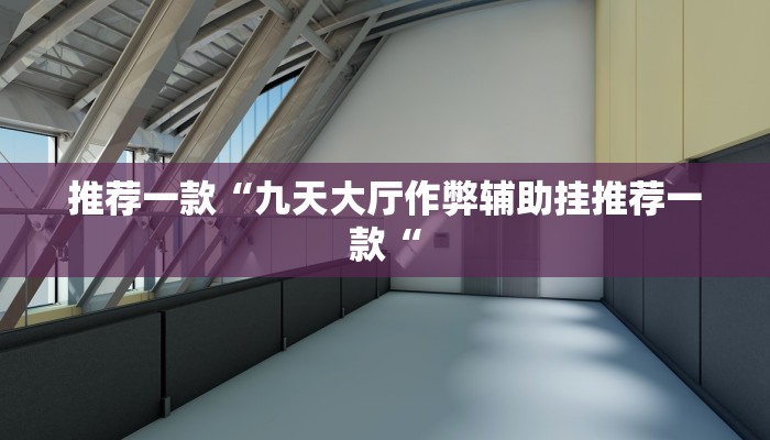 推荐一款“九天大厅作弊辅助挂推荐一款“