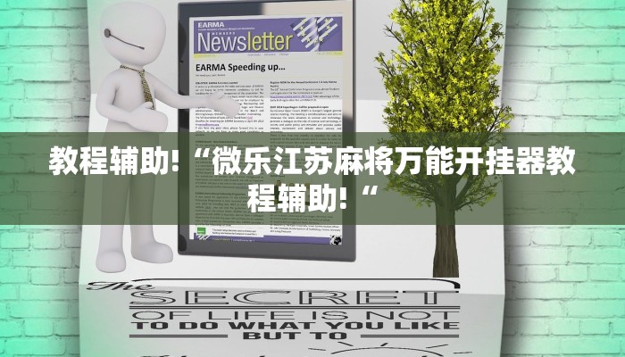 教程辅助!“微乐江苏麻将万能开挂器教程辅助!“