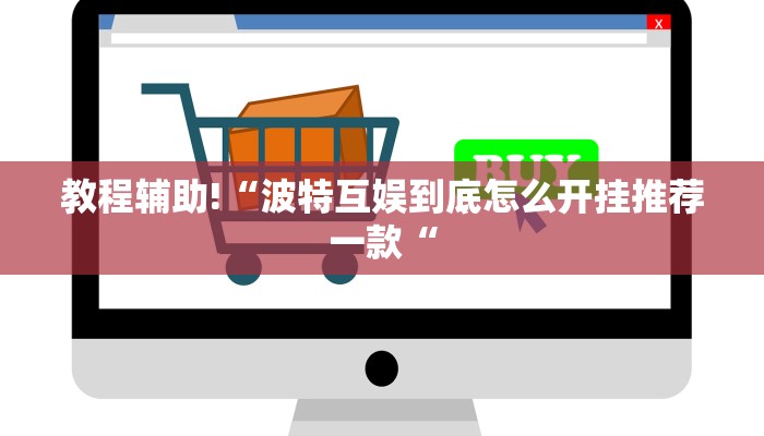 教程辅助!“波特互娱到底怎么开挂推荐一款“