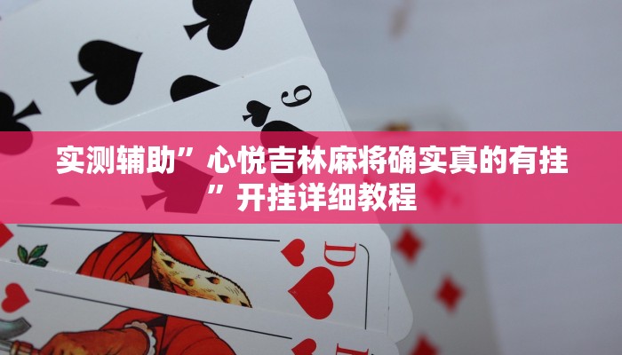 实测辅助”心悦吉林麻将确实真的有挂”开挂详细教程