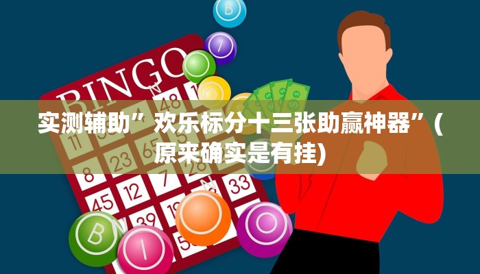 实测辅助”欢乐标分十三张助赢神器”(原来确实是有挂)