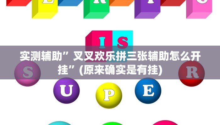 实测辅助”叉叉欢乐拼三张辅助怎么开挂”(原来确实是有挂)