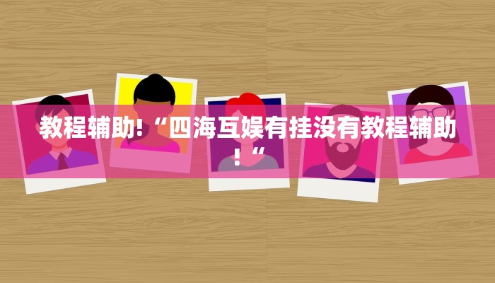 教程辅助!“四海互娱有挂没有教程辅助!“