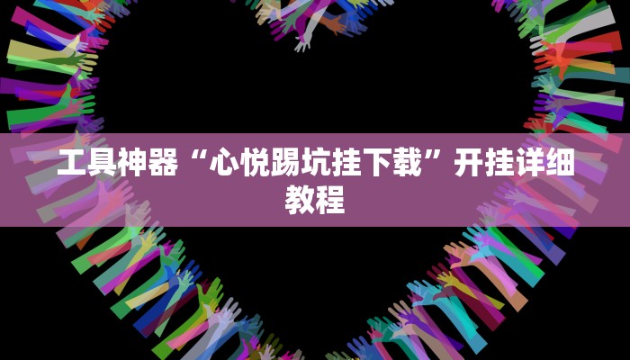 工具神器“心悦踢坑挂下载”开挂详细教程