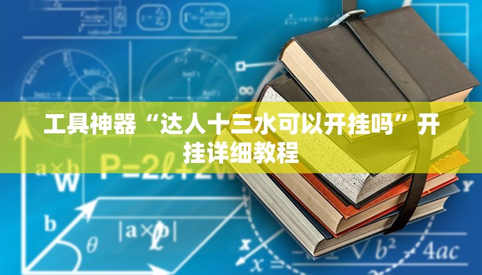 工具神器“达人十三水可以开挂吗”开挂详细教程