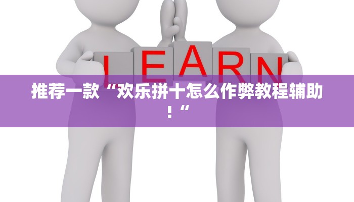 推荐一款“欢乐拼十怎么作弊教程辅助!“