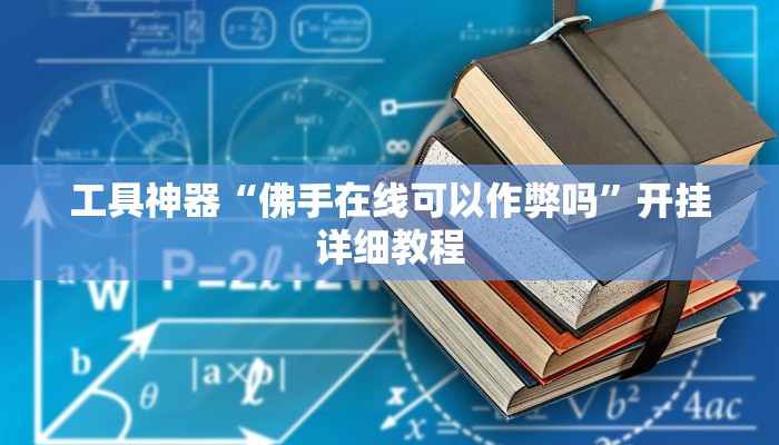工具神器“佛手在线可以作弊吗”开挂详细教程
