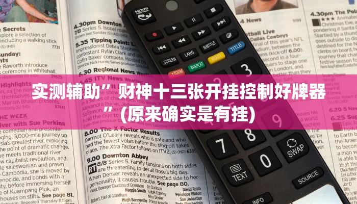 实测辅助”财神十三张开挂控制好牌器”(原来确实是有挂)