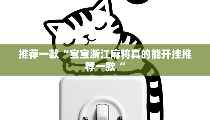 推荐一款“宝宝浙江麻将真的能开挂推荐一款“