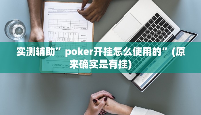 实测辅助”poker开挂怎么使用的”(原来确实是有挂)
