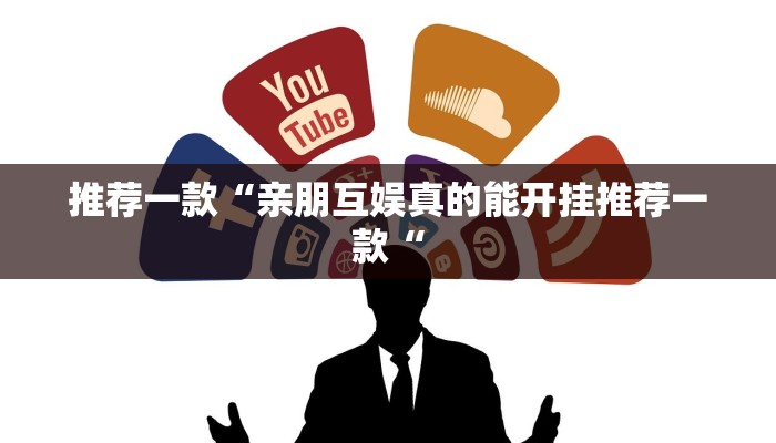 推荐一款“亲朋互娱真的能开挂推荐一款“