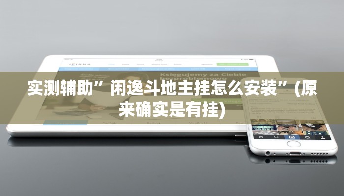 实测辅助”闲逸斗地主挂怎么安装”(原来确实是有挂)