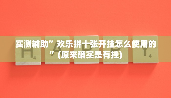 实测辅助”欢乐拼十张开挂怎么使用的”(原来确实是有挂)