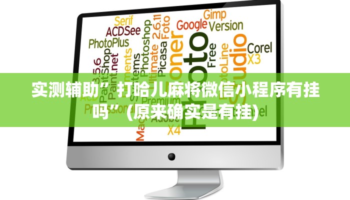 实测辅助”打哈儿麻将微信小程序有挂吗”(原来确实是有挂)