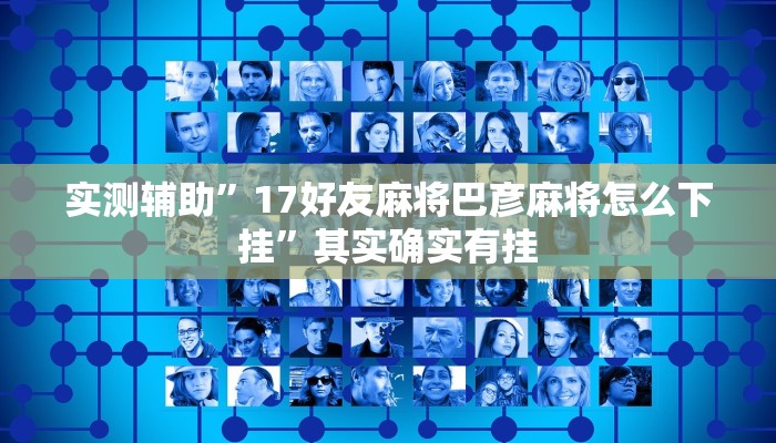 实测辅助”17好友麻将巴彦麻将怎么下挂”其实确实有挂