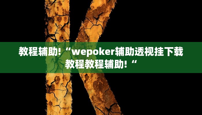教程辅助!“wepoker辅助透视挂下载教程教程辅助!“