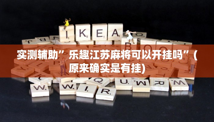 实测辅助”乐趣江苏麻将可以开挂吗”(原来确实是有挂)