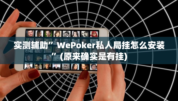 实测辅助”WePoker私人局挂怎么安装”(原来确实是有挂)