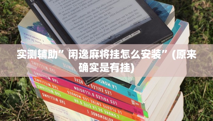实测辅助”闲逸麻将挂怎么安装”(原来确实是有挂)