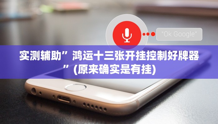 实测辅助”鸿运十三张开挂控制好牌器”(原来确实是有挂)