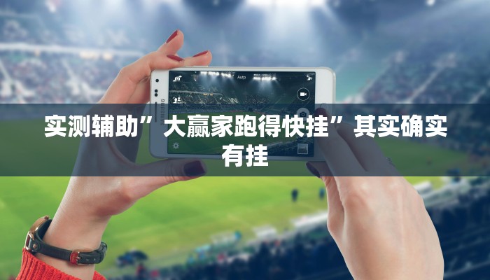 实测辅助”大赢家跑得快挂”其实确实有挂