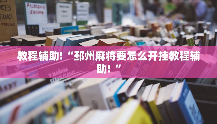 教程辅助!“邳州麻将要怎么开挂教程辅助!“