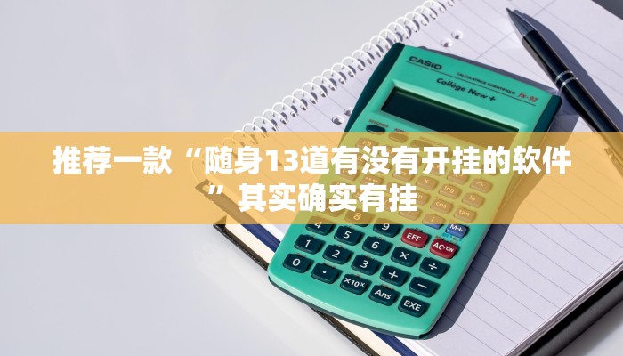 实测辅助”腾讯欢乐麻将挂怎么安装”(原来确实是有挂)