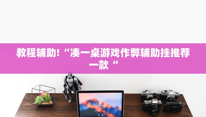 实测辅助”惠州茶庄到底有没有挂”(原来确实是有挂)