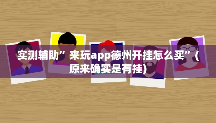 推荐一款“pokerrrr2怎么开挂控制输赢“开挂详细教程