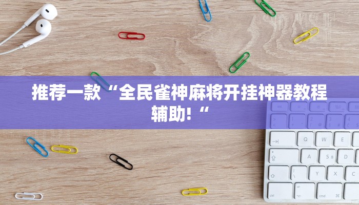 实测辅助”瓜瓜丰城棋牌开挂方法”开挂详细教程