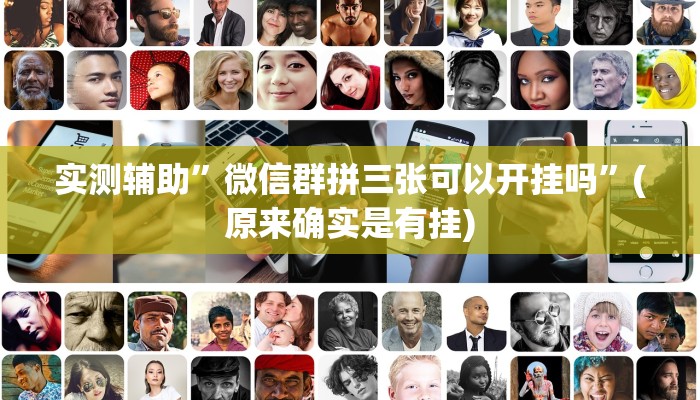 实测辅助”微信群拼三张可以开挂吗”(原来确实是有挂)