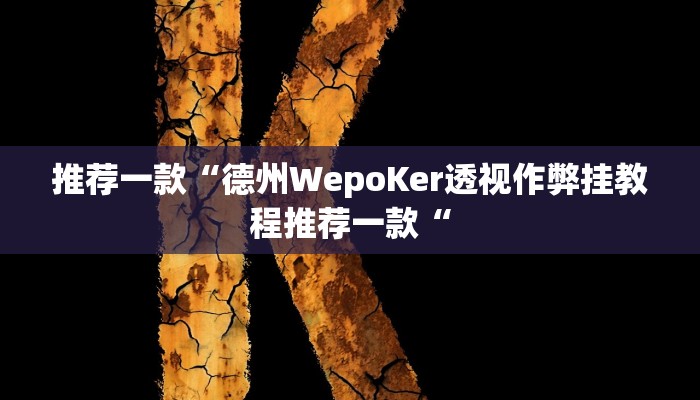 推荐一款“德州WepoKer透视作弊挂教程推荐一款“