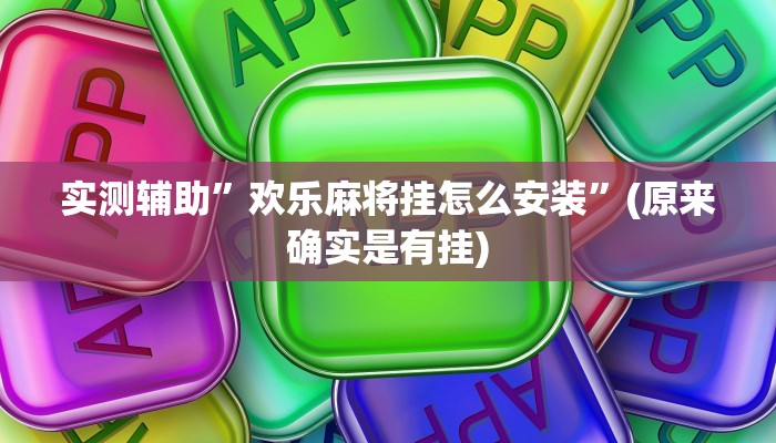 实测辅助”欢乐麻将挂怎么安装”(原来确实是有挂)