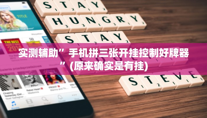实测辅助”手机拼三张开挂控制好牌器”(原来确实是有挂)