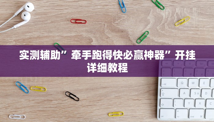 实测辅助”牵手跑得快必赢神器”开挂详细教程